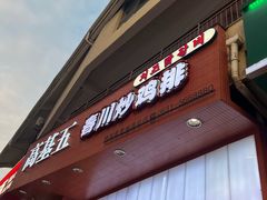 -高基五春川炒鸡排 韩国料理(威海总店)