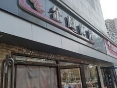 -金凤成祥(西罗园店)