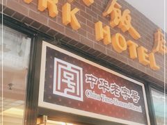 门面-国际饭店·帆声西饼屋(黄河路店)