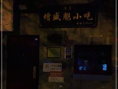 -增盛魁小吃店