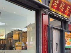 -老绥元烧麦·家常菜(大召店)