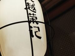 -吴越荣记苏州菜·松鼠桂鱼100%活鱼现做(斜塘老街店)