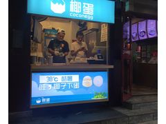 -椰子下蛋(南锣鼓巷店)