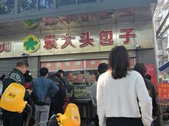 -袁大头包子(光华路店)