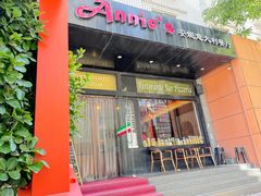 -安妮意大利餐厅(国贸店)