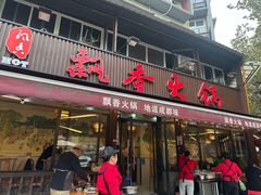 -飘香火锅(玉林西路店)