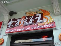 门面-东方饺子王(创始店)