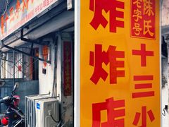 -陈氏老字号十三小炸炸店