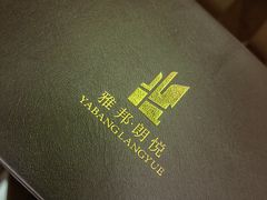 -深圳雅邦朗悦国际酒店