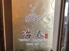-冶春茶社(官园桥店)