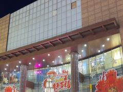 -铜锣湾国际购物中心