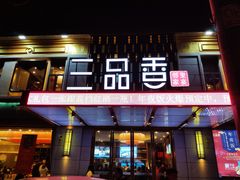 门面-三品香·江浙菜(松江九谊店)