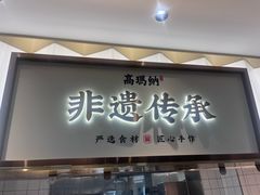 -高玛纳驴肉火烧(河间总店)