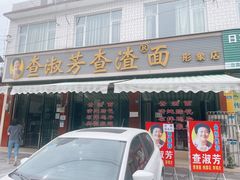 门面-查淑芳查渣面(崇州店)