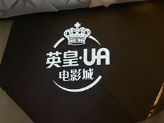 -英皇UA电影城(瑞虹天地月亮湾)