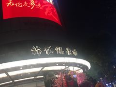 -梅龙镇广场