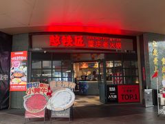 -憨铁匠老火锅(龙岗万科里店)