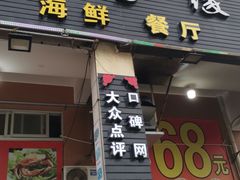 门面-星奇缘·海鲜餐厅(东山美食地标店)