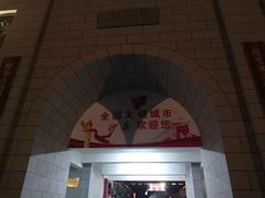 门面-沙县小吃文化城