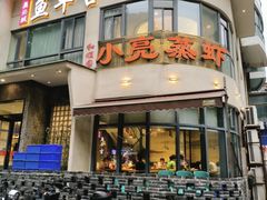 -龚兴城鱼羊吉·家传湖北菜(苗栗路总店)
