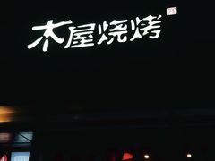 门面-木屋烧烤(惠阳华润小径湾店)