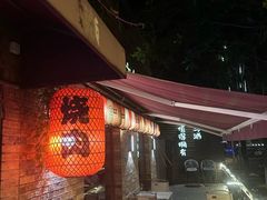 -牛焱·烧肉酒肆(五大道店)