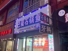 -巴蜀石锅鱼(紫荆街店)