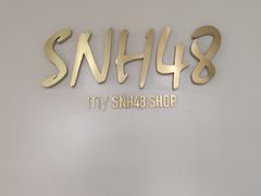 -SNH48星梦剧院