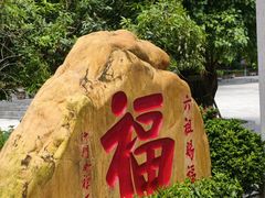 -国恩寺