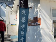 -璞真扎染博物馆