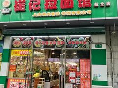 -崔记拉面馆(航北店)