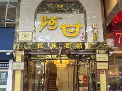 -阿甘酒家(桂青路店)