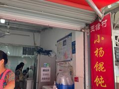 门面-玉塘村小杨馄饨