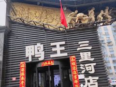 门面-鸭王烤鸭店(三里河店)