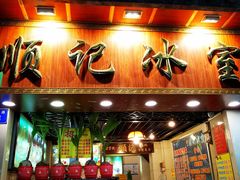 姜撞奶-顺记冰室(宝华路店)