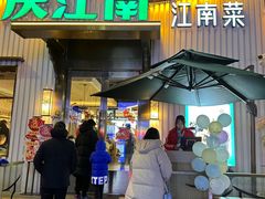 -庆江南江南菜(太仓南洋店)