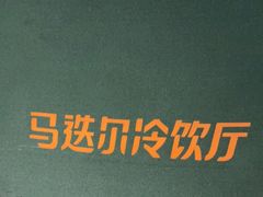 -马迭尔冷饮厅1906(中央大街店)