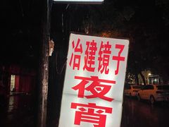 -冶建镜子·老南昌大排档·江西虾王(总店)