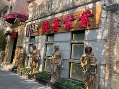 门面-叶叶菩提·晋福宫