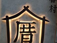 -厝内小眷村(西单大悦城店)