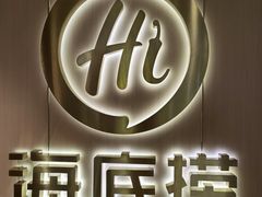 -海底捞火锅(高新活力汇店)