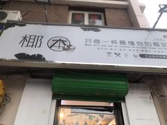 门面-津椰本·海南正宗椰奶清补凉(店一店)