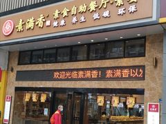 -素满香·全民食养自助(建邺万达店)