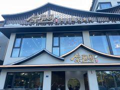 -紫藤园·天目湖大鱼头(南山竹海店)