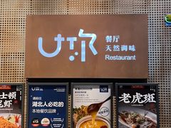 门面-U你·天然调味(南湖总店)