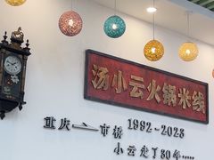 -汤小云火锅米线(钻汇广场店)
