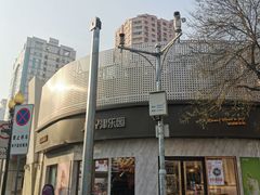 -津乐园(营口道店)