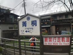 -菁桐火车站
