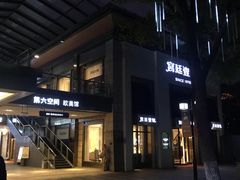 -第六空间国际家居(旺墩路店)