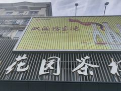 -花园茶楼(兴城西路店)
